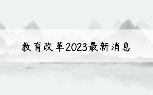 教育改革2023最新消息
