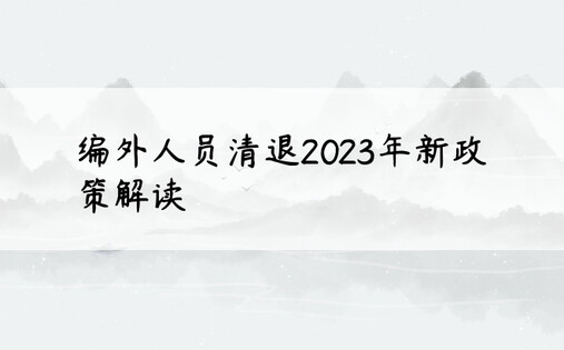 编外人员清退2023年新政策解读